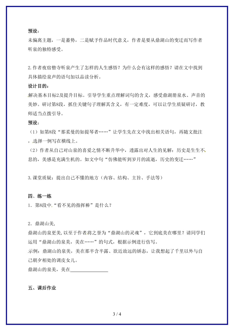 九年级语文上册第一单元1《鼎湖山听泉》教学案（无答案）苏教版.doc_第3页