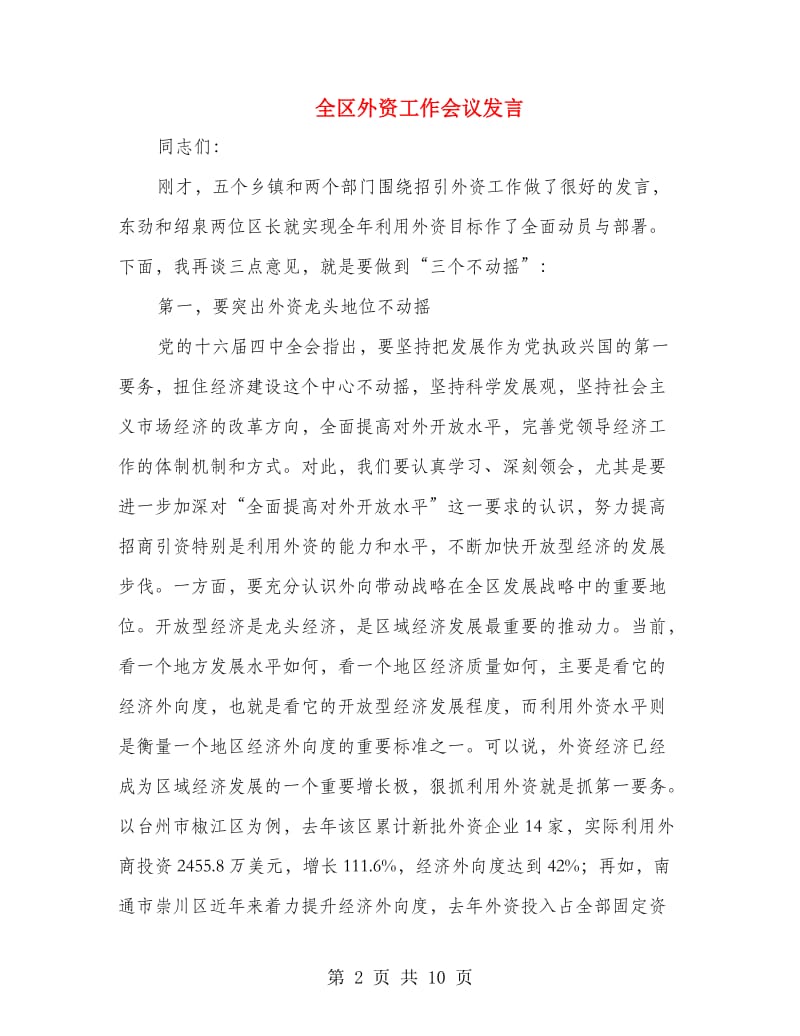 全区外资工作会议发言.doc_第2页