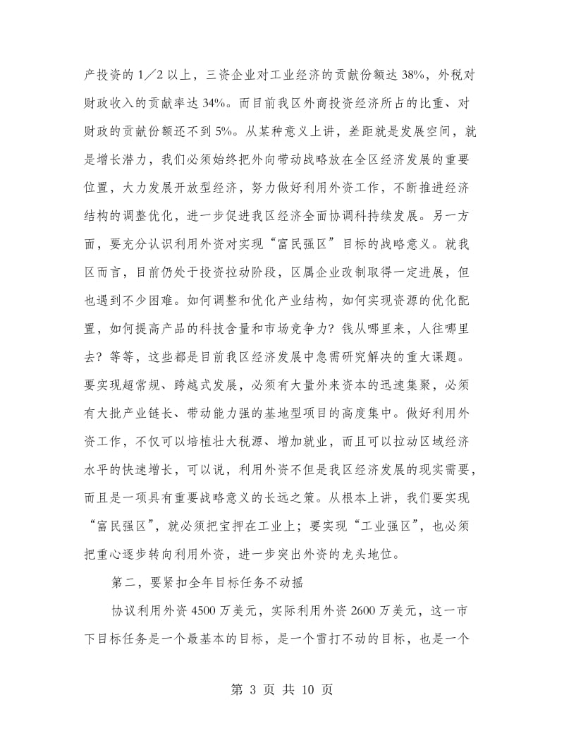 全区外资工作会议发言.doc_第3页