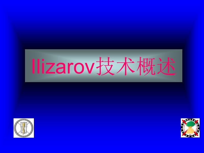 《Ilizarov技术》PPT课件.ppt_第1页