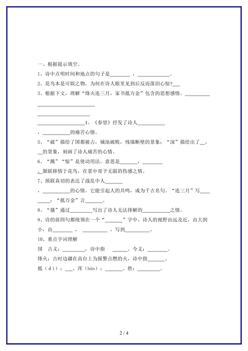 八年级语文上册第六单元24诗词五首春望练习新人教版.doc_第2页