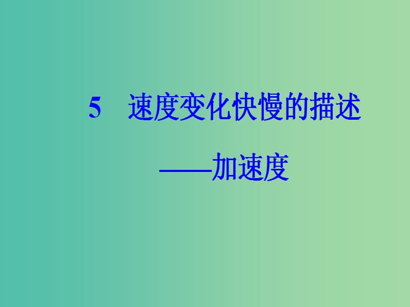 高中物理 第一章 5 速度变化快慢的描述 加速度课件 新人教版必修1.ppt_第2页