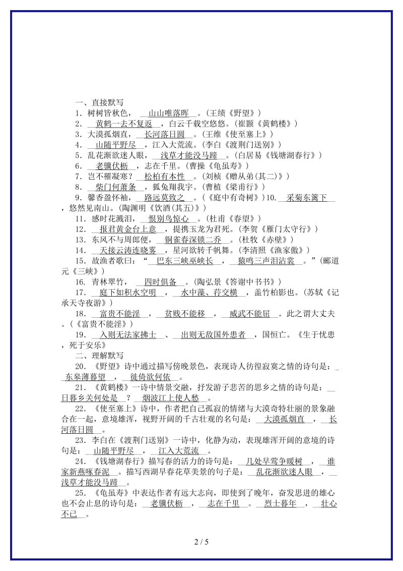 八年级语文上册期末专项复习八名句默写与古诗词赏析新人教版.doc_第2页