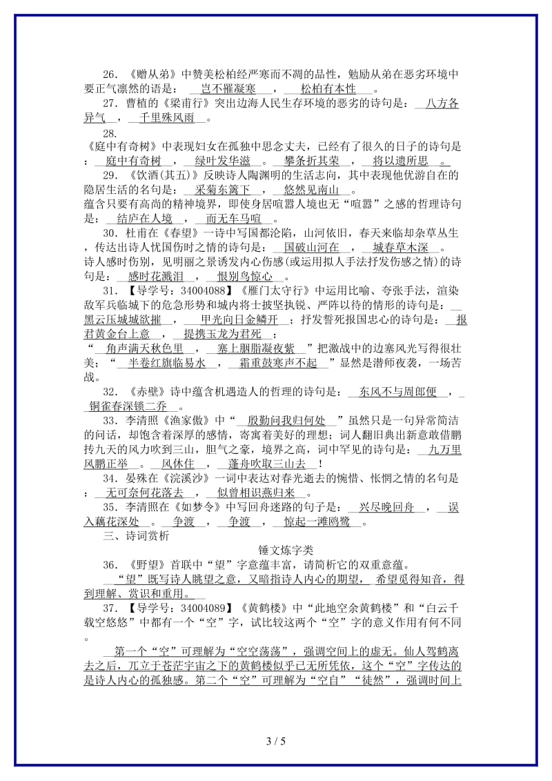 八年级语文上册期末专项复习八名句默写与古诗词赏析新人教版.doc_第3页