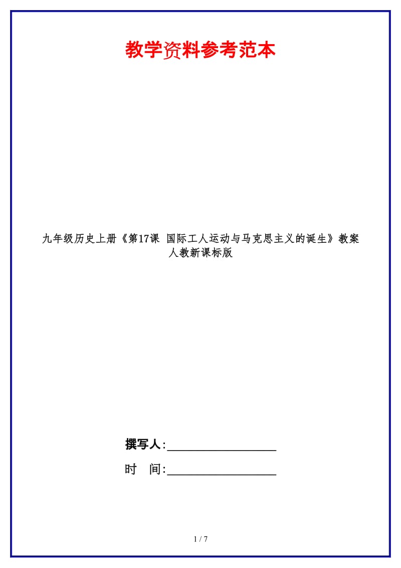 九年级历史上册《第17课国际工人运动与马克思主义的诞生》教案人教新课标版.doc_第1页