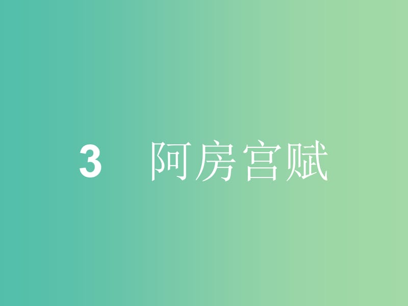 高中语文 1.3 阿房宫赋课件 鲁人版必修4.ppt_第1页