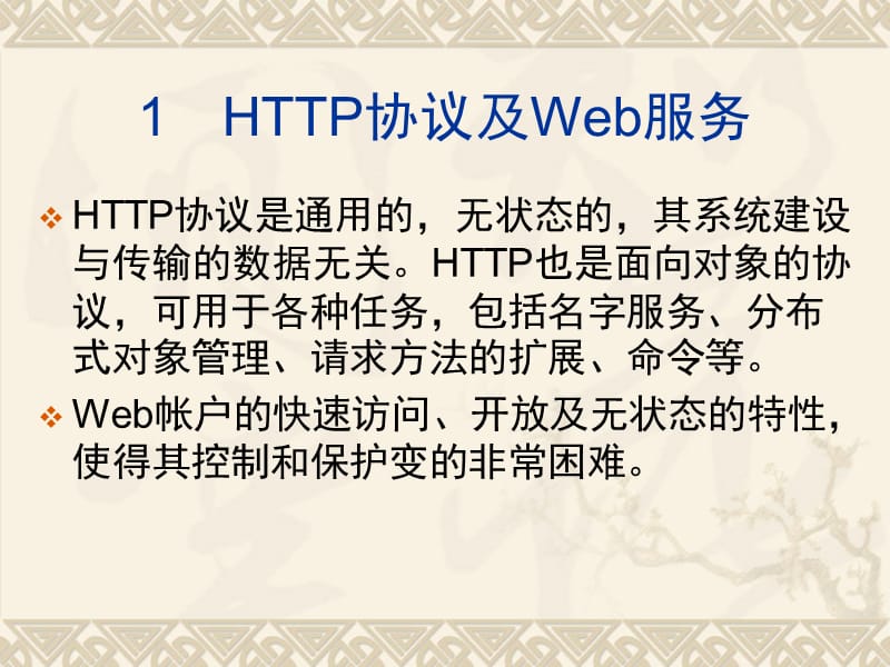 Web服务器的安全性.ppt_第2页