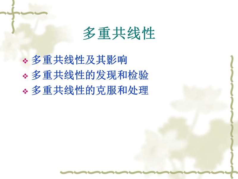 《多重共线性》PPT课件.ppt_第2页