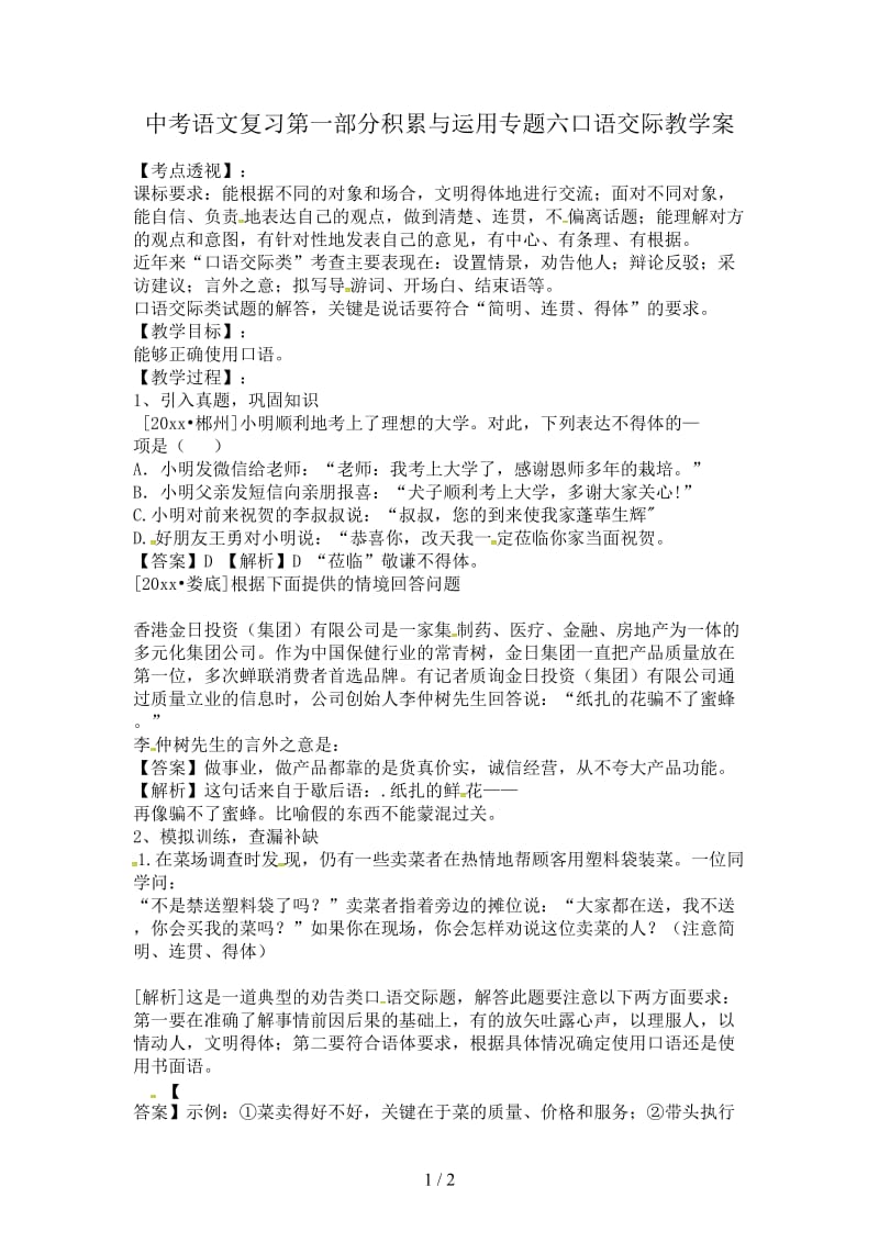 中考语文复习第一部分积累与运用专题六口语交际教学案.doc_第1页