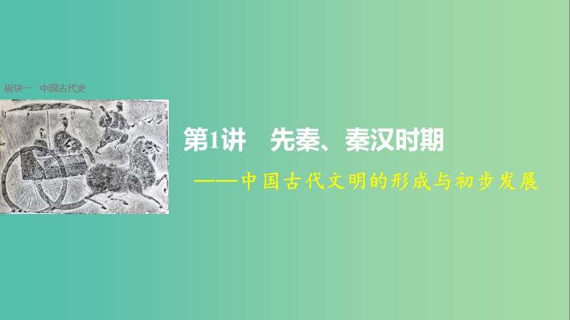 高考历史大二轮总复习与增分策略 板块一 中国古代史 第1讲 先秦、秦汉时期——中国古代文明的形成与初步发展课件.ppt_第1页