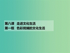 高中政治 8.1色彩斑斕的文化生活課件2 新人教版必修3.ppt