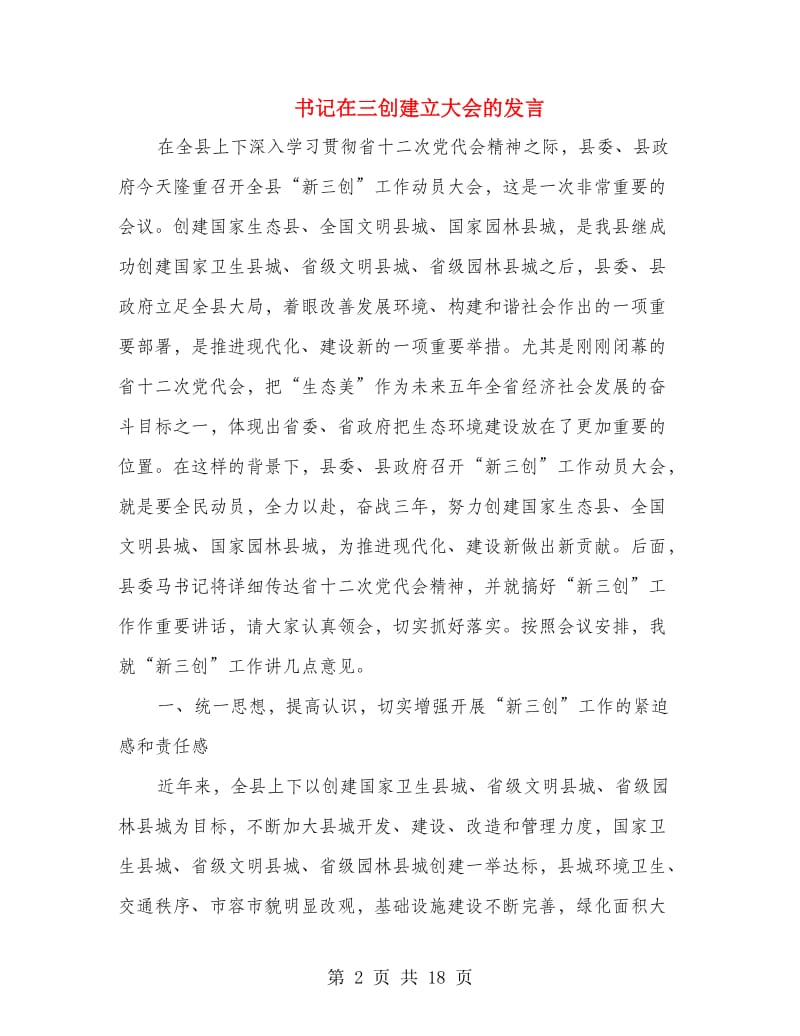 书记在三创建立大会的发言.doc_第2页