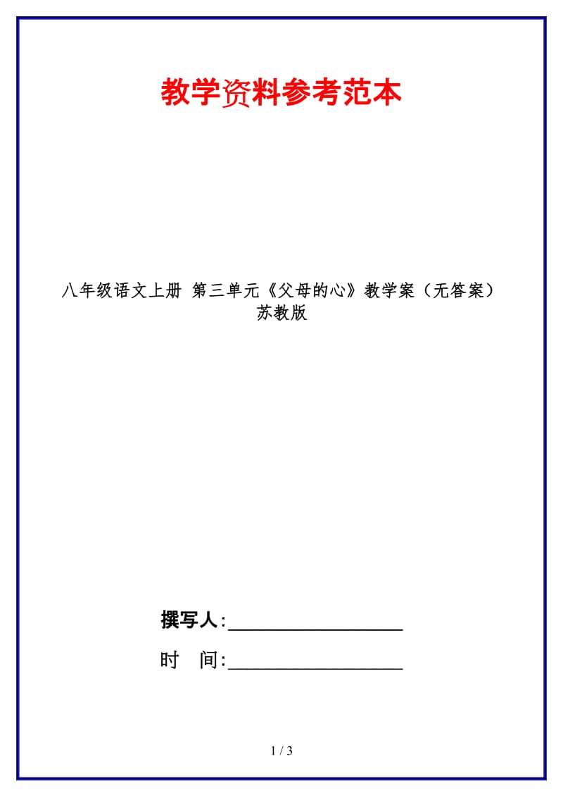 八年级语文上册第三单元《父母的心》教学案（无答案）苏教版.doc_第1页