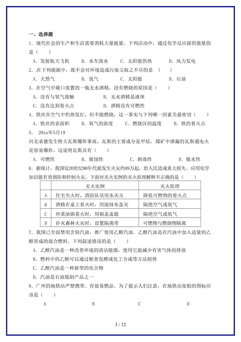 九年级化学上册《第七单元燃料及其利用》复习教学设计新人教版.doc_第3页