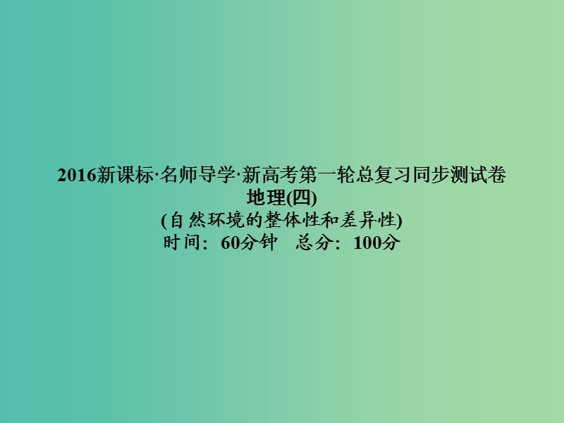 高考地理第一轮总复习同步测试课件4.ppt_第1页