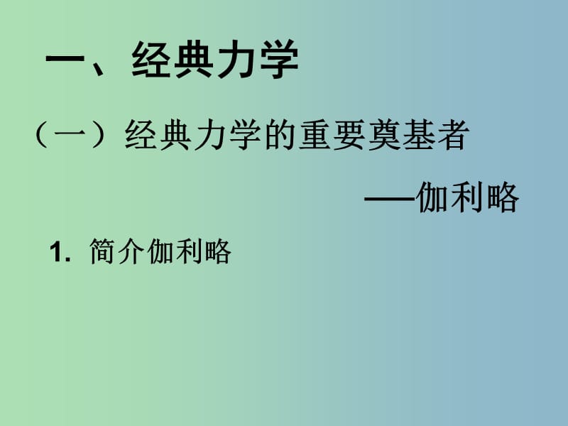 高中历史 第11课 物理学的重大进展课件6 新人教版必修3.ppt_第2页