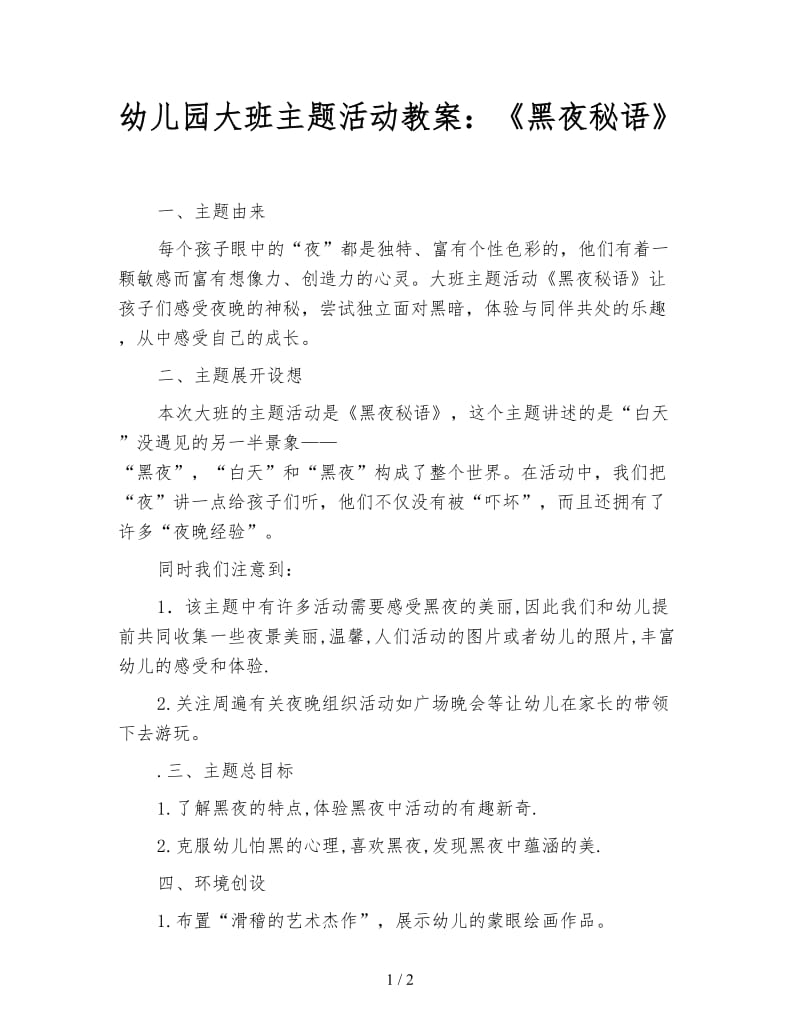 幼儿园大班主题活动教案：《黑夜秘语》.doc_第1页