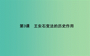 高中歷史 第4單元 王安石變法 4.3 王安石變法的歷史作用課件 新人教版選修1.ppt