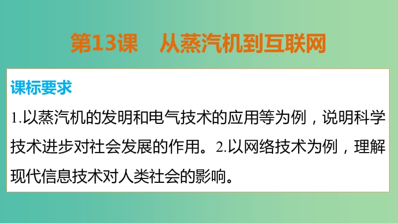 高中历史 第四单元 第13课 从蒸汽机到互联网课件 新人教版必修3.ppt_第2页