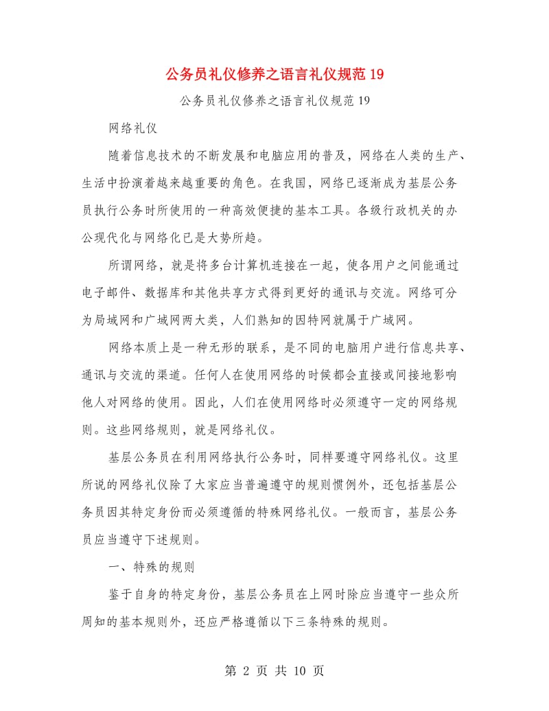 公务员礼仪修养之语言礼仪规范19.doc_第2页