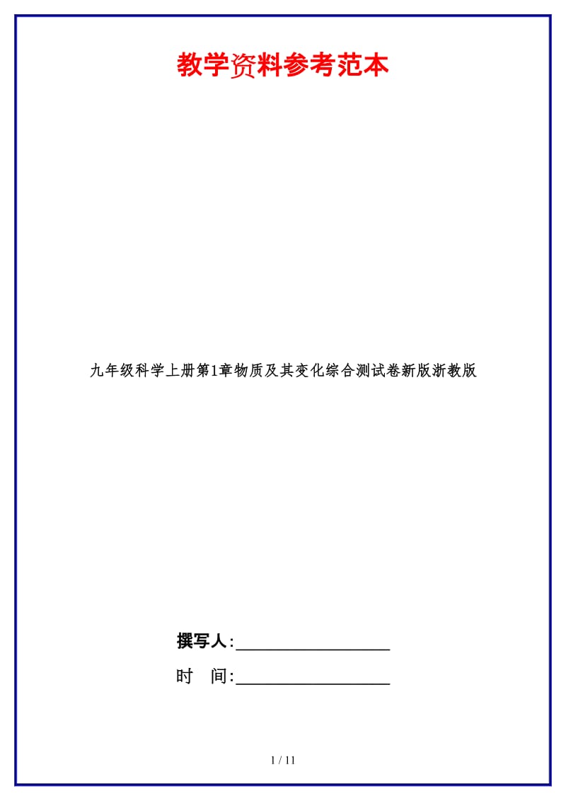 九年级科学上册第1章物质及其变化综合测试卷新版浙教版.doc_第1页