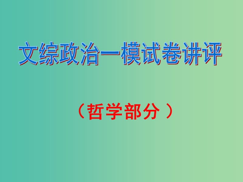 高考政治 文综一模试卷分析讲评课件.ppt_第1页