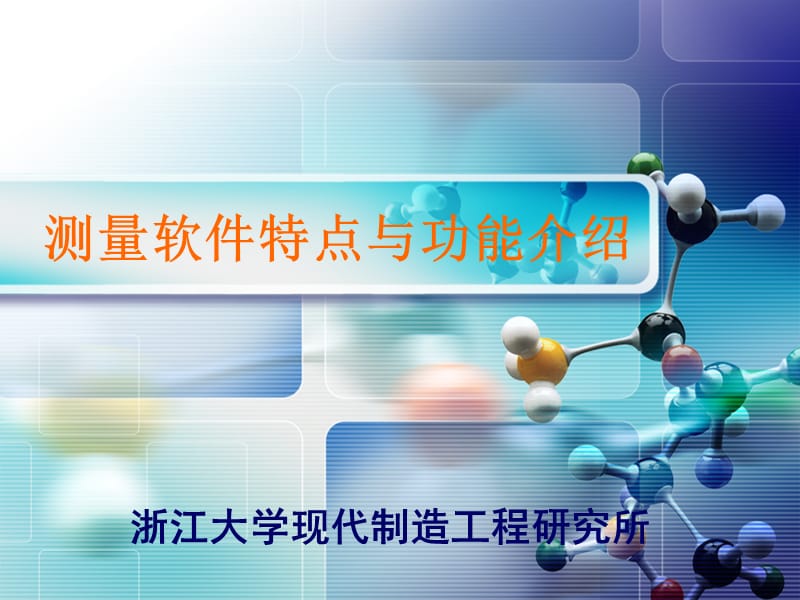 RationalDMIS测量软件特点与功能介绍.ppt_第1页