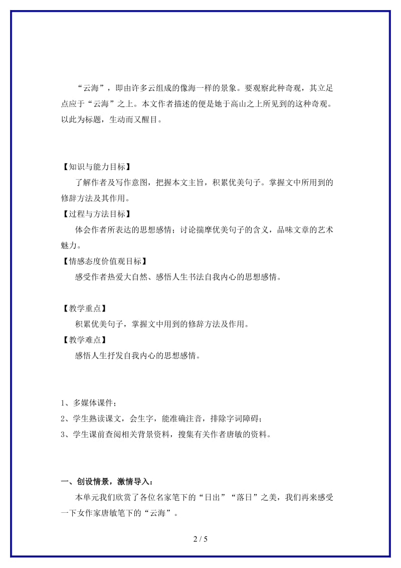 八年级语文上册第一单元比较探究云海教案北师大版.doc_第2页