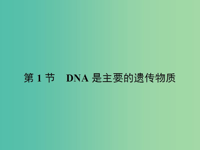 高中生物 3.1 DNA是主要的遗传物质课件 新人教版.ppt_第2页