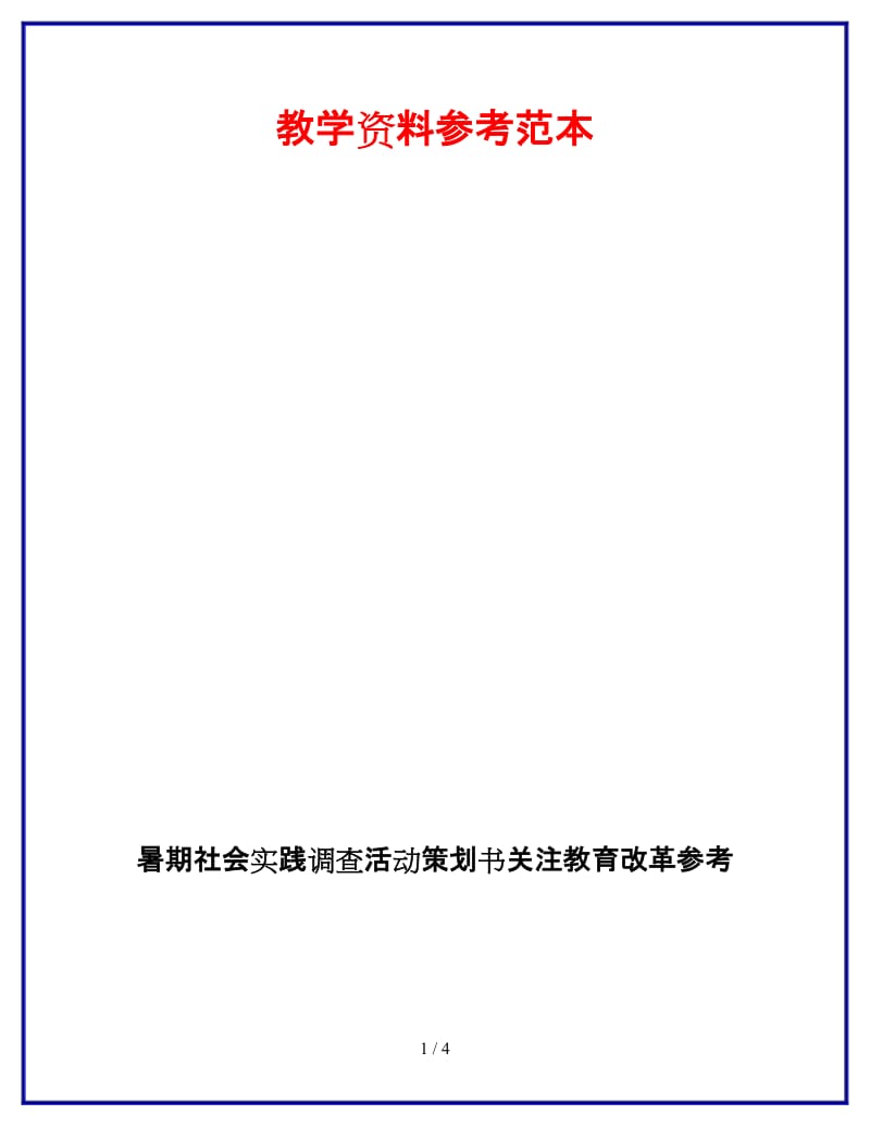 暑期社会实践调查活动策划书关注教育改革参考.doc_第1页