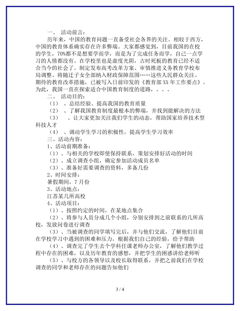 暑期社会实践调查活动策划书关注教育改革参考.doc_第3页