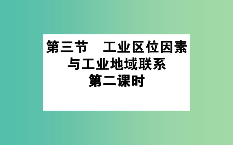 高中地理第三章区域产业活动3.3工业区位因素与工业地域联系2课件湘教版.ppt_第1页