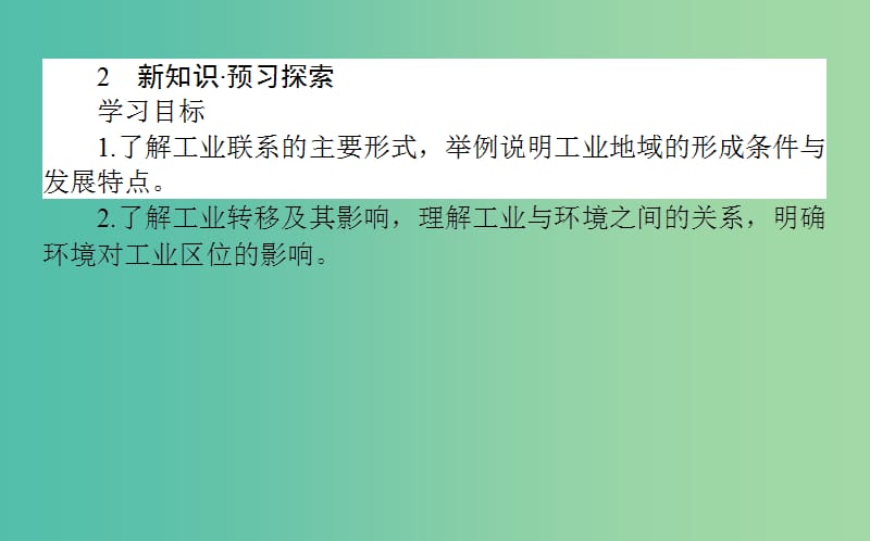 高中地理第三章区域产业活动3.3工业区位因素与工业地域联系2课件湘教版.ppt_第3页