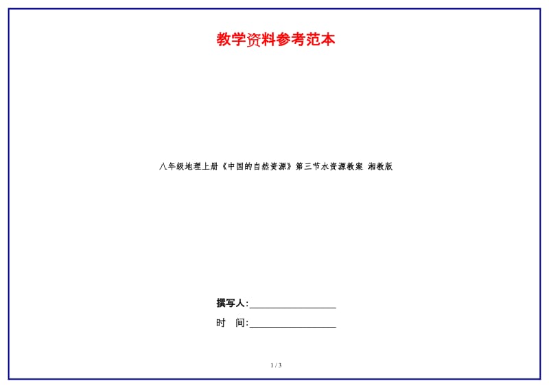 八年级地理上册《中国的自然资源》第三节水资源教案湘教版.doc_第1页