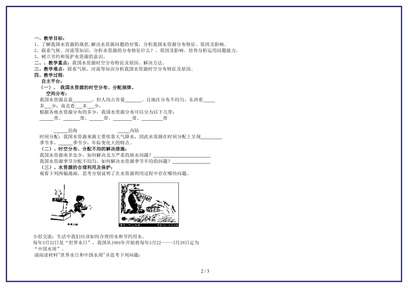 八年级地理上册《中国的自然资源》第三节水资源教案湘教版.doc_第2页