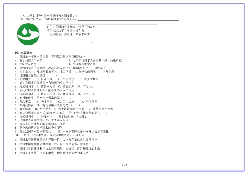 八年级地理上册《中国的自然资源》第三节水资源教案湘教版.doc_第3页