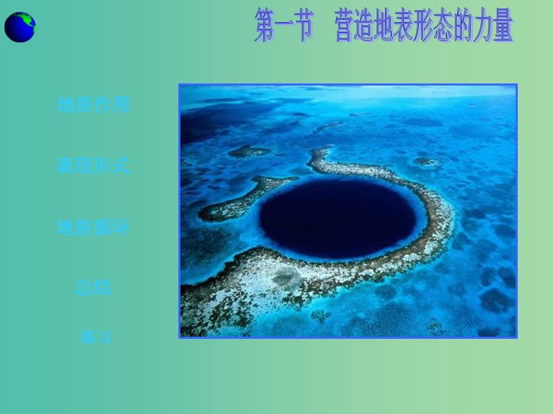 高中地理期末复习 4.1 营造地表形态的力量课件 新人教版必修1.ppt_第1页