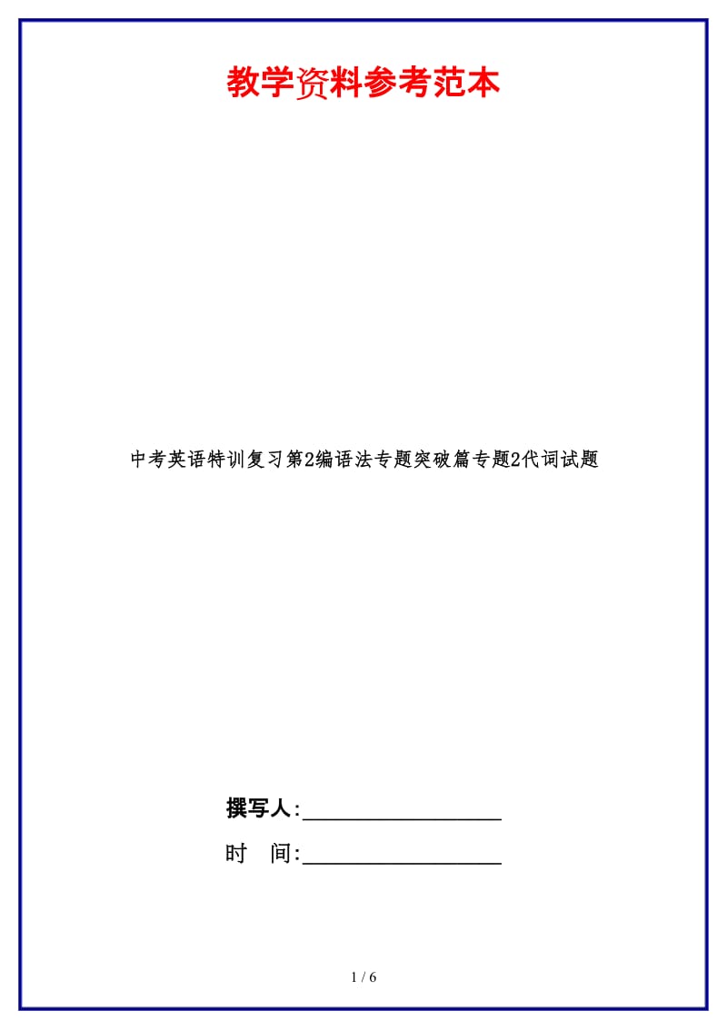 中考英语特训复习第2编语法专题突破篇专题2代词试题.doc_第1页