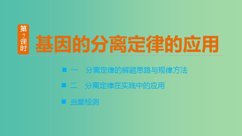 高中生物 第三章 遗传和染色体 第7课时 基因的分离定律的应用课件 苏教版必修2.ppt_第3页