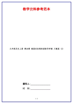 九年級(jí)歷史上冊(cè)第20課俄國農(nóng)奴制的廢除導(dǎo)學(xué)案川教版(I).doc