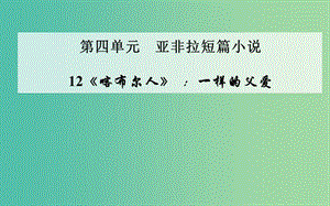 高中語文 12《喀布爾人》一樣的父愛課件 粵教版選修《短篇小說欣賞》.ppt