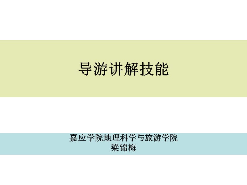 《导游技能讲座》PPT课件.ppt_第1页