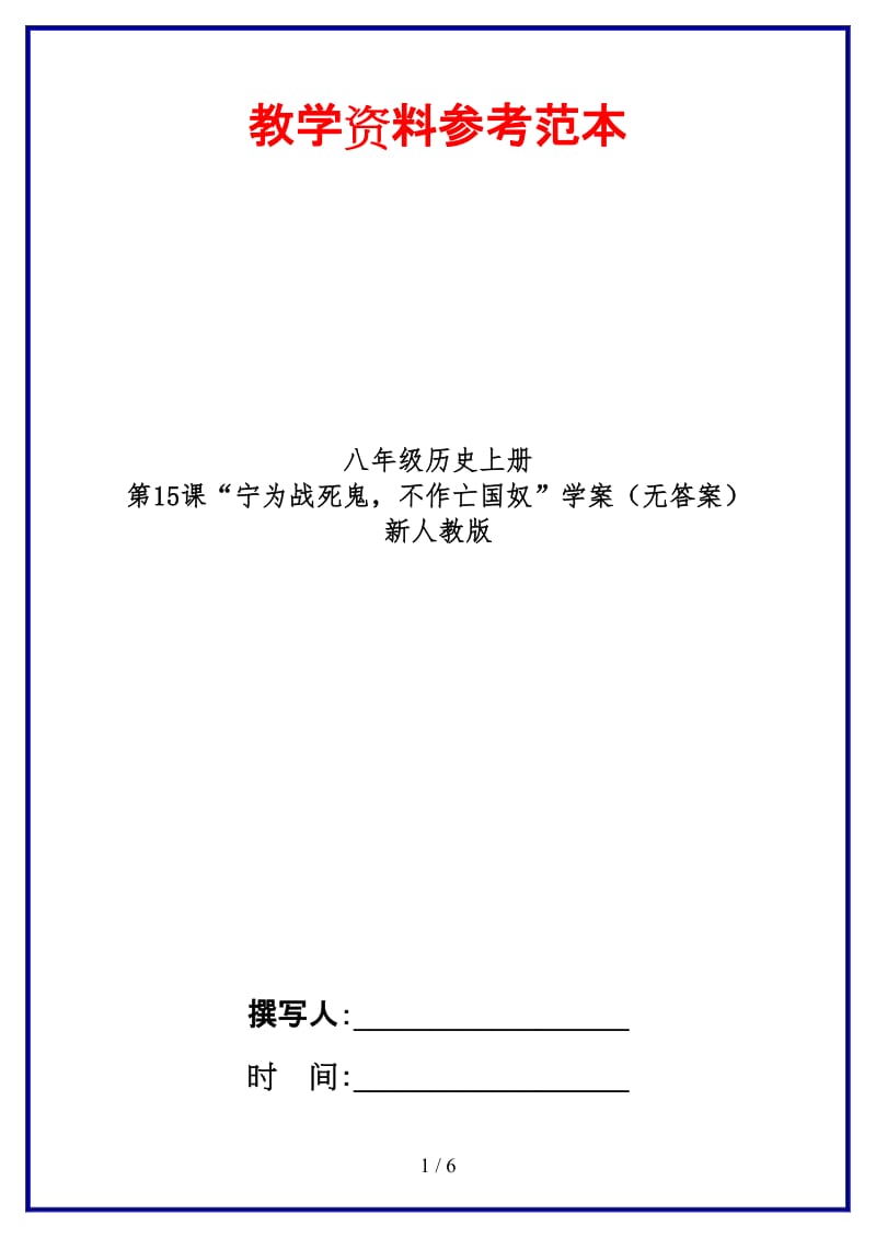 八年级历史上册第15课“宁为战死鬼不作亡国奴”学案（无答案）新人教版.doc_第1页