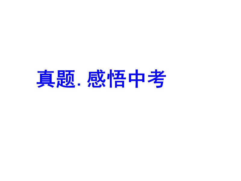 2012年中考语文冲刺13文言文课内阅读.ppt_第2页