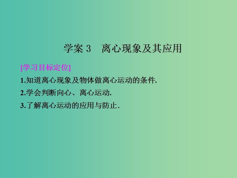 高中物理 2.3 离心现象及其应用课件 粤教版必修2.ppt_第1页