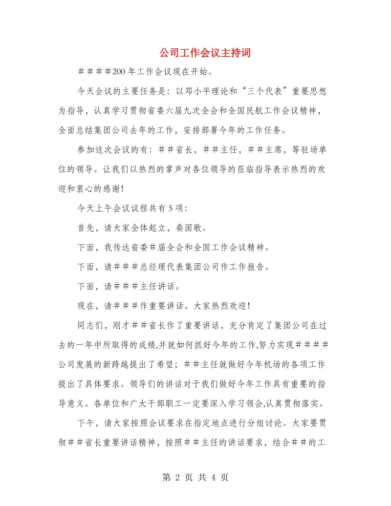 公司工作会议主持词.doc_第2页