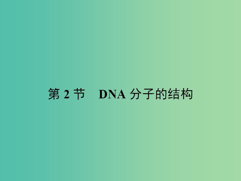 高中生物 3.2 DNA分子的结构课件 新人教版.ppt_第1页