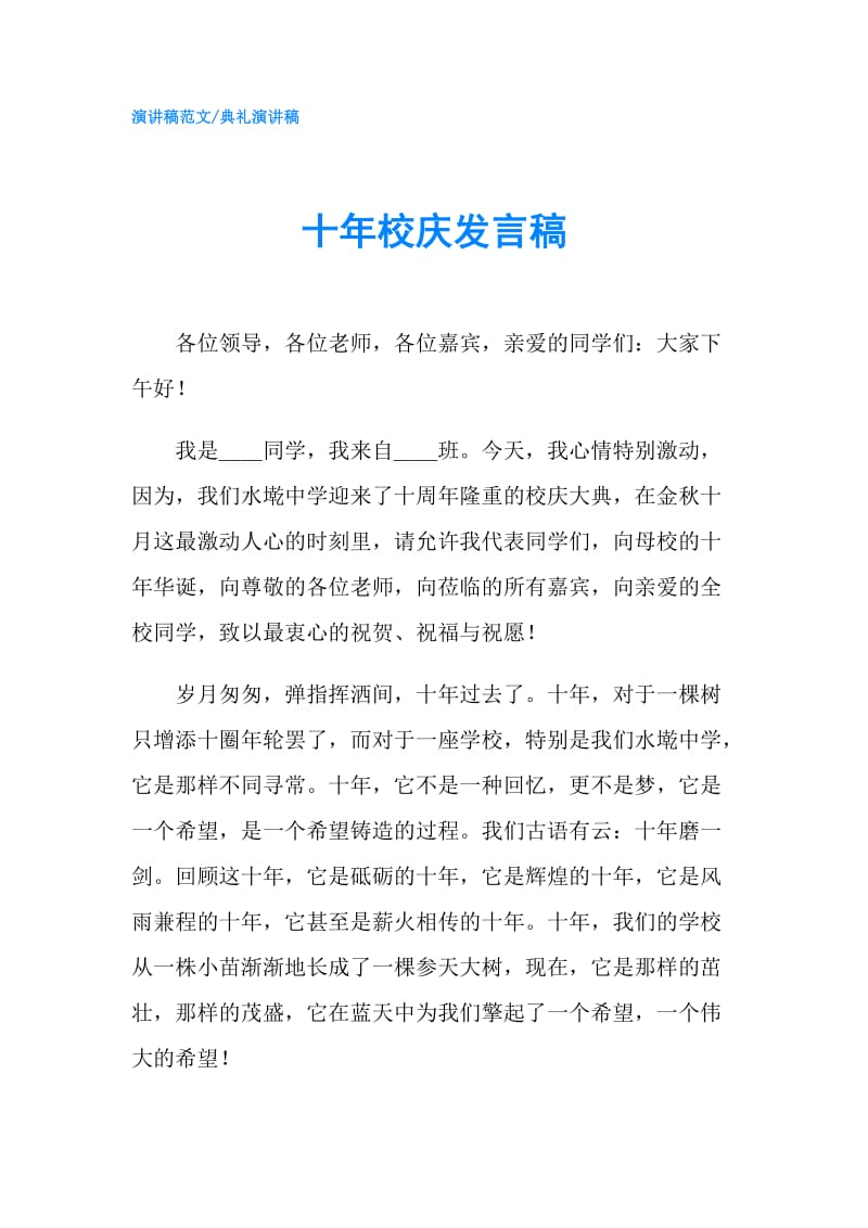 十年校庆发言稿.doc_第1页