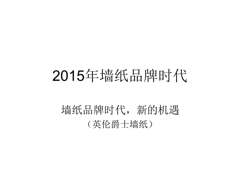 2015年墙纸品牌时代.ppt_第1页