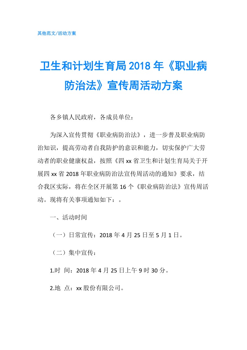 卫生和计划生育局2018年《职业病防治法》宣传周活动方案.doc_第1页